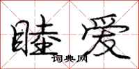 庞中华睦爱行书怎么写