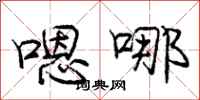 庞中华嗯哪行书怎么写