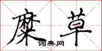 侯登峰糜草楷书怎么写