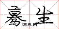 庞中华蓦生行书怎么写