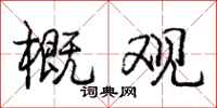 庞中华概观行书怎么写