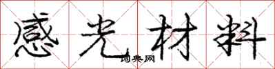 庞中华感光材料行书怎么写