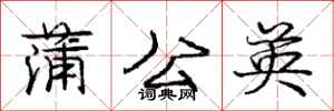 庞中华蒲公英行书怎么写