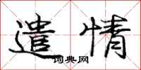 庞中华遣情行书怎么写