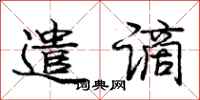 庞中华遣谪行书怎么写