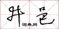王冬龄井邑草书怎么写