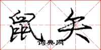 庞中华鼠矢行书怎么写