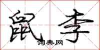 庞中华鼠李行书怎么写