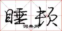 庞中华睡顿行书怎么写