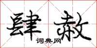 庞中华肆赦行书怎么写