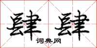 庞中华肆肆行书怎么写