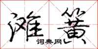 庞中华滩簧行书怎么写