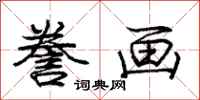 庞中华誊画行书怎么写