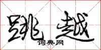 庞中华跳越行书怎么写