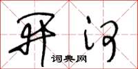 王冬龄开河草书怎么写