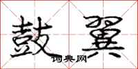庞中华鼓翼行书怎么写