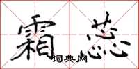 侯登峰霜蕊楷书怎么写