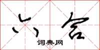 王冬龄六合草书怎么写