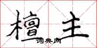 侯登峰檀主楷书怎么写