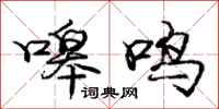 庞中华嗥鸣行书怎么写