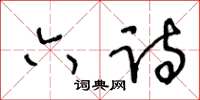 王冬龄六诗草书怎么写