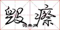 庞中华毁瘵行书怎么写