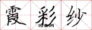侯登峰霞彩纱楷书怎么写