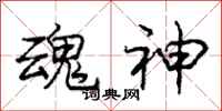 庞中华魂神行书怎么写