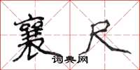 侯登峰襄尺楷书怎么写