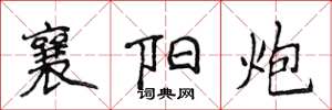 侯登峰襄阳炮楷书怎么写
