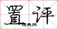 庞中华置评行书怎么写