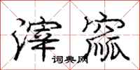 庞中华滓窳行书怎么写