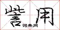 庞中华訾用行书怎么写