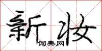 庞中华新妆行书怎么写