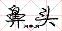 庞中华鼻头行书怎么写