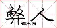 庞中华弊人行书怎么写