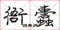 庞中华衙蠹行书怎么写