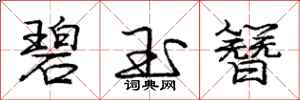 庞中华碧玉簪行书怎么写