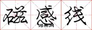 庞中华磁感线行书怎么写