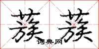 庞中华蔟蔟行书怎么写