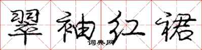 庞中华翠袖红裙行书怎么写