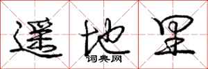庞中华遥地里行书怎么写