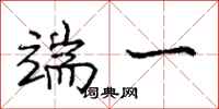 庞中华端一行书怎么写