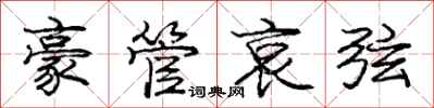 庞中华豪管哀弦行书怎么写