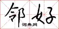 钱沛云邻好行书怎么写