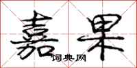 庞中华嘉果行书怎么写
