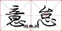 庞中华意怠行书怎么写