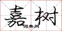 庞中华嘉树行书怎么写