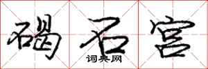 庞中华碣石宫行书怎么写