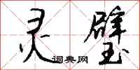 钱沛云灵璧行书怎么写